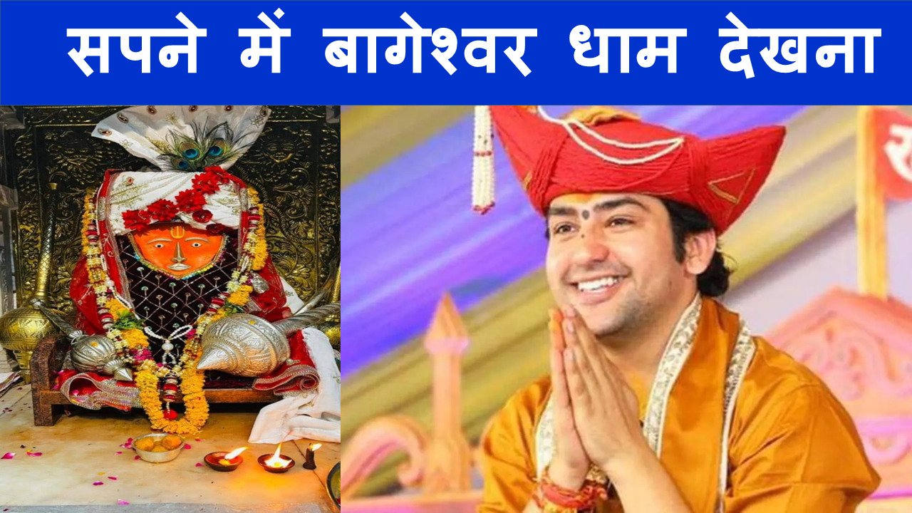 Read more about the article Sapne Me Bageshwar Dham Dekhna, सपने में बागेश्वर धाम देखना